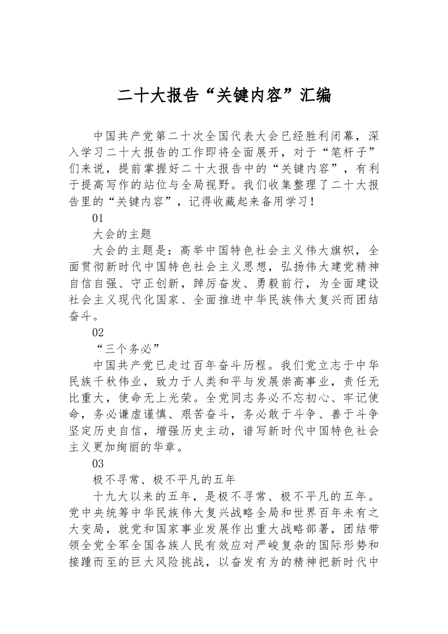 二十大报告“关键内容”汇编.docx,第1页预览