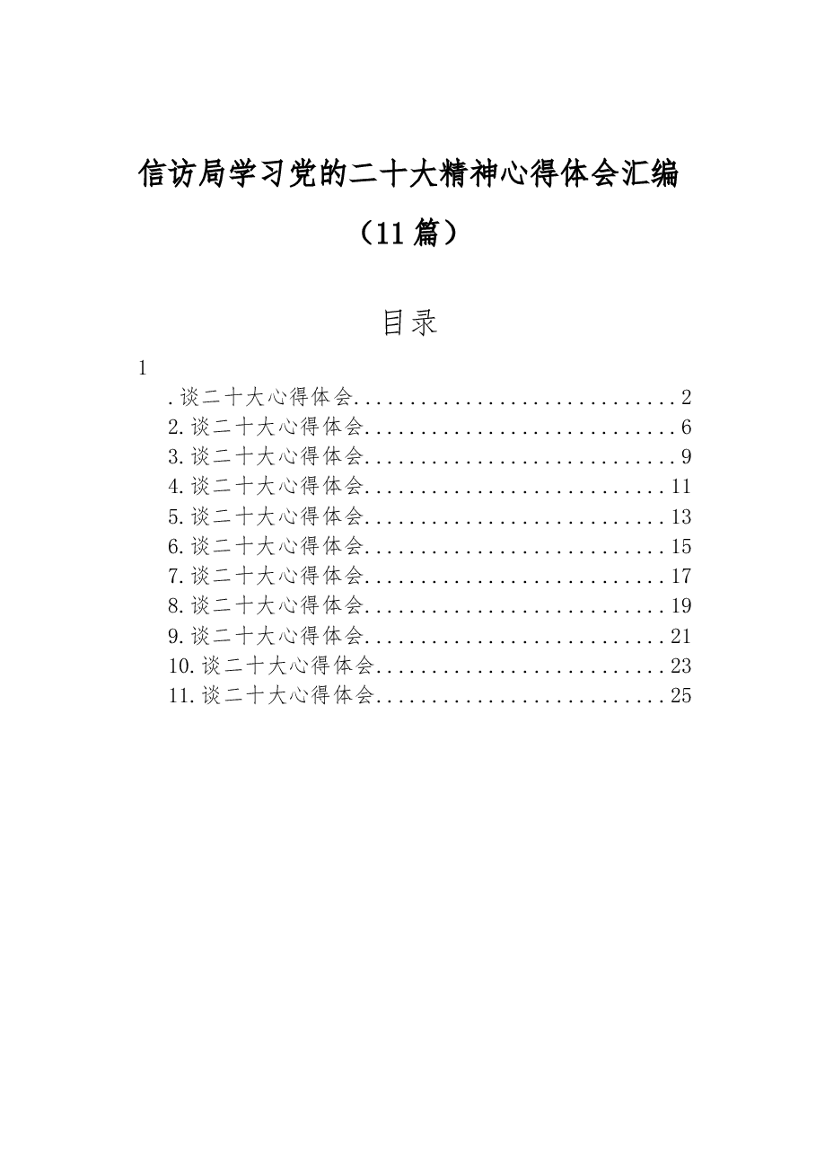 (11篇)信访局学习党的二十大精神心得体会汇编.docx,第1页预览
