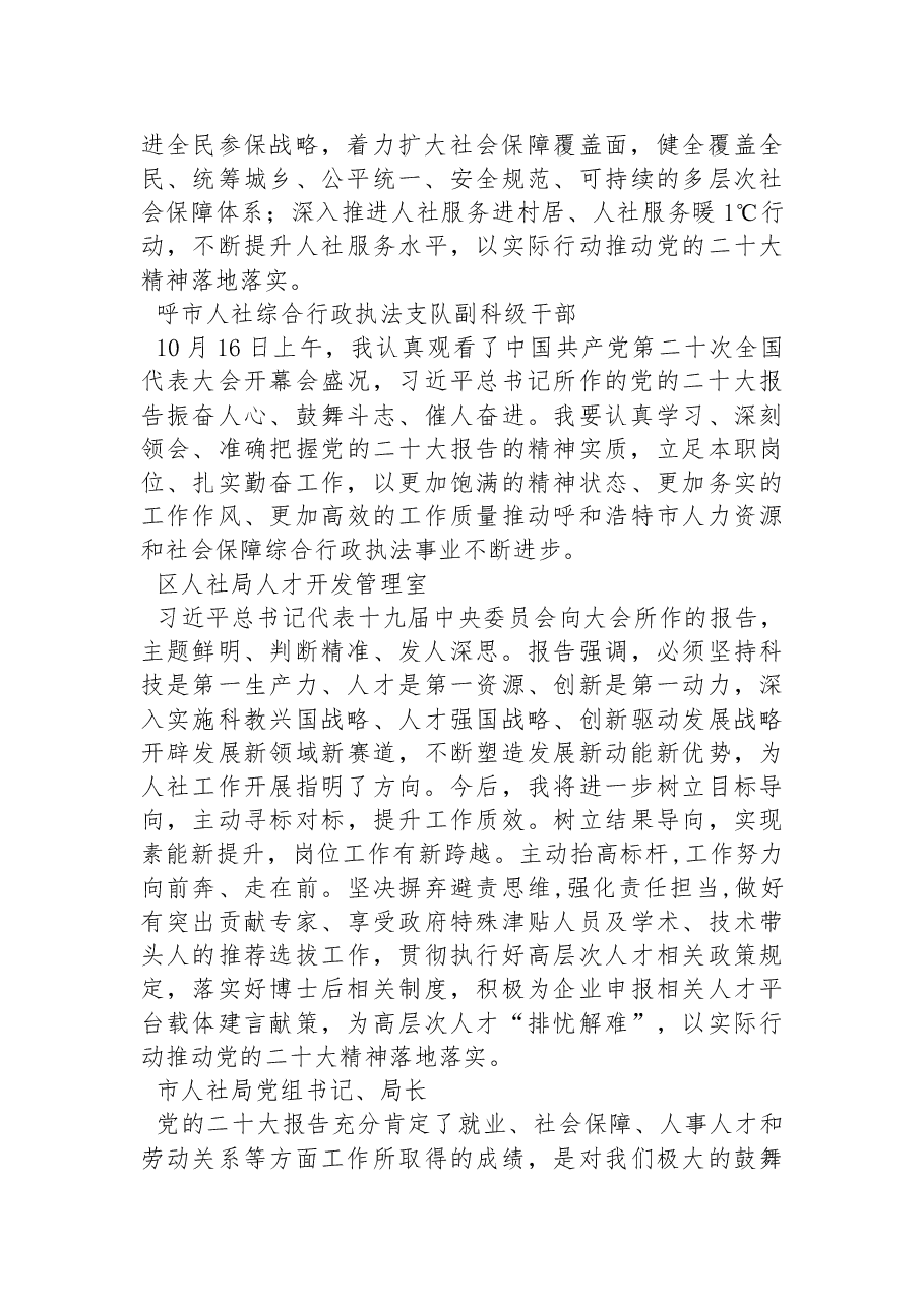 (50篇)人社局学习党的二十大精神心得体会简短发言(一).docx,第2页预览