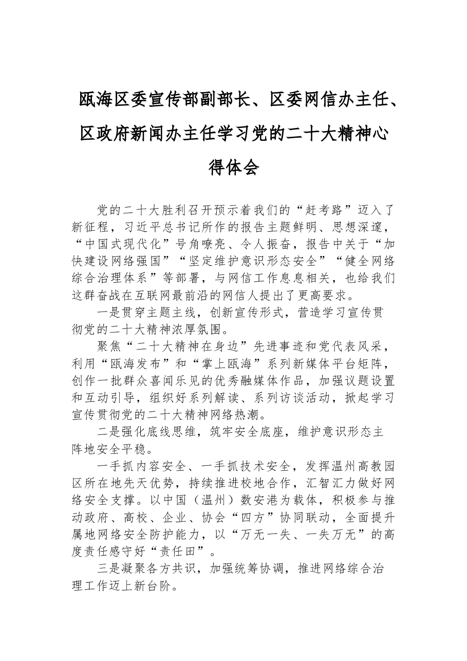 区委宣传部副部长、区委网信办主任、区政府新闻办主任学习党的二十大精神心得体会.docx,第1页预览