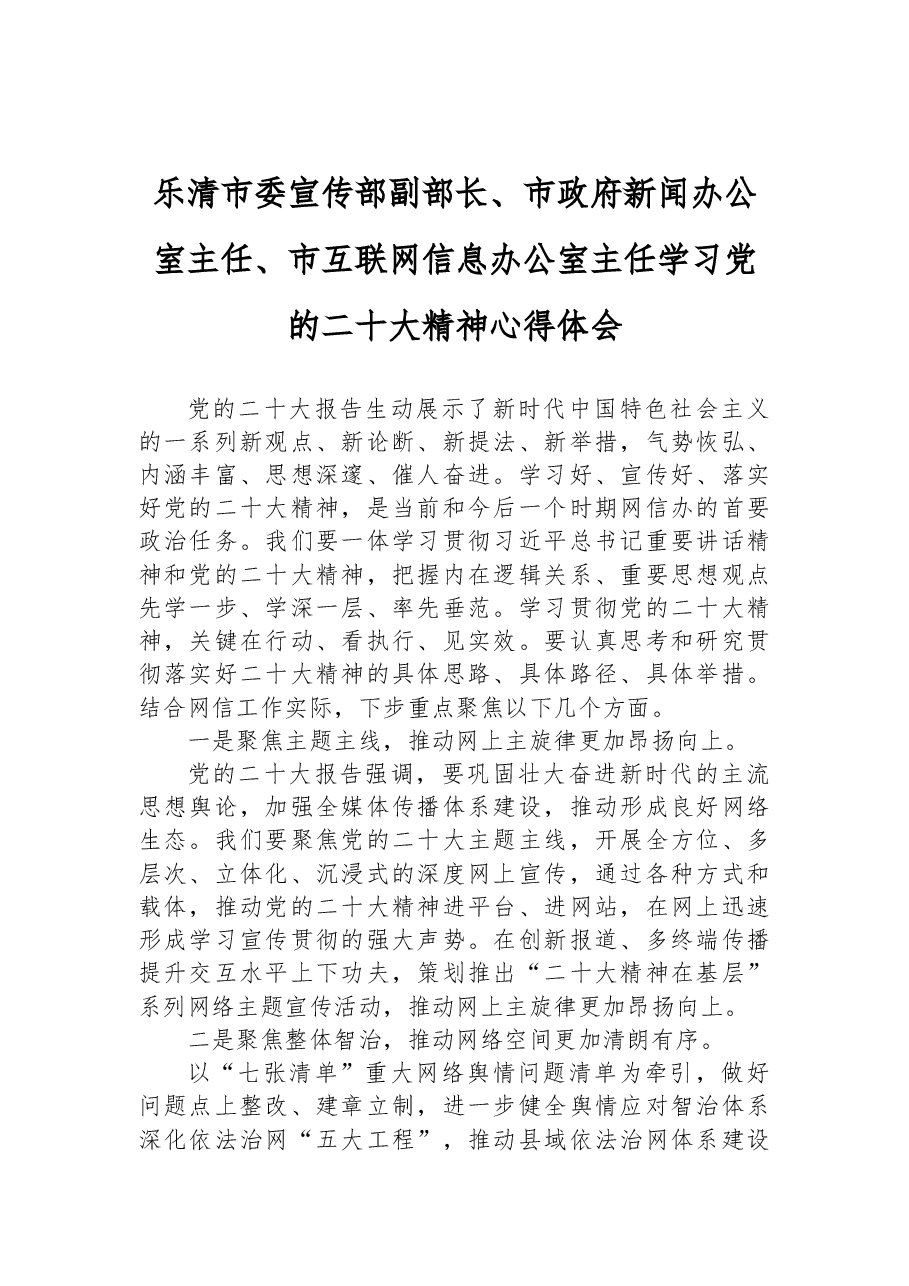 宣传部副部长、新闻办公室主任、互联网信息办公室主任学习党的二十大精神心得体会.docx,第1页预览