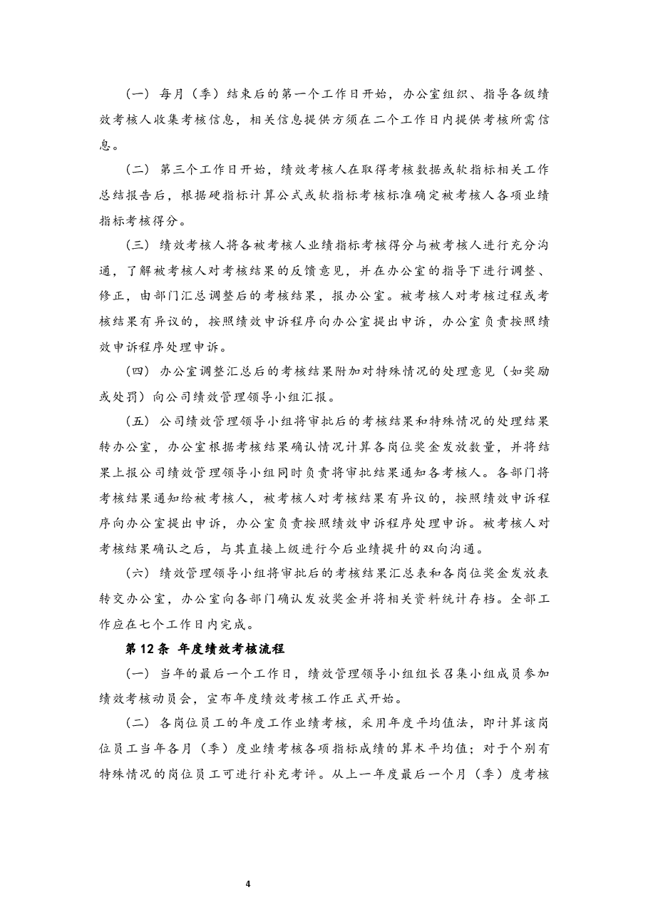 公司KPI绩效考核制度.docx,第4页预览