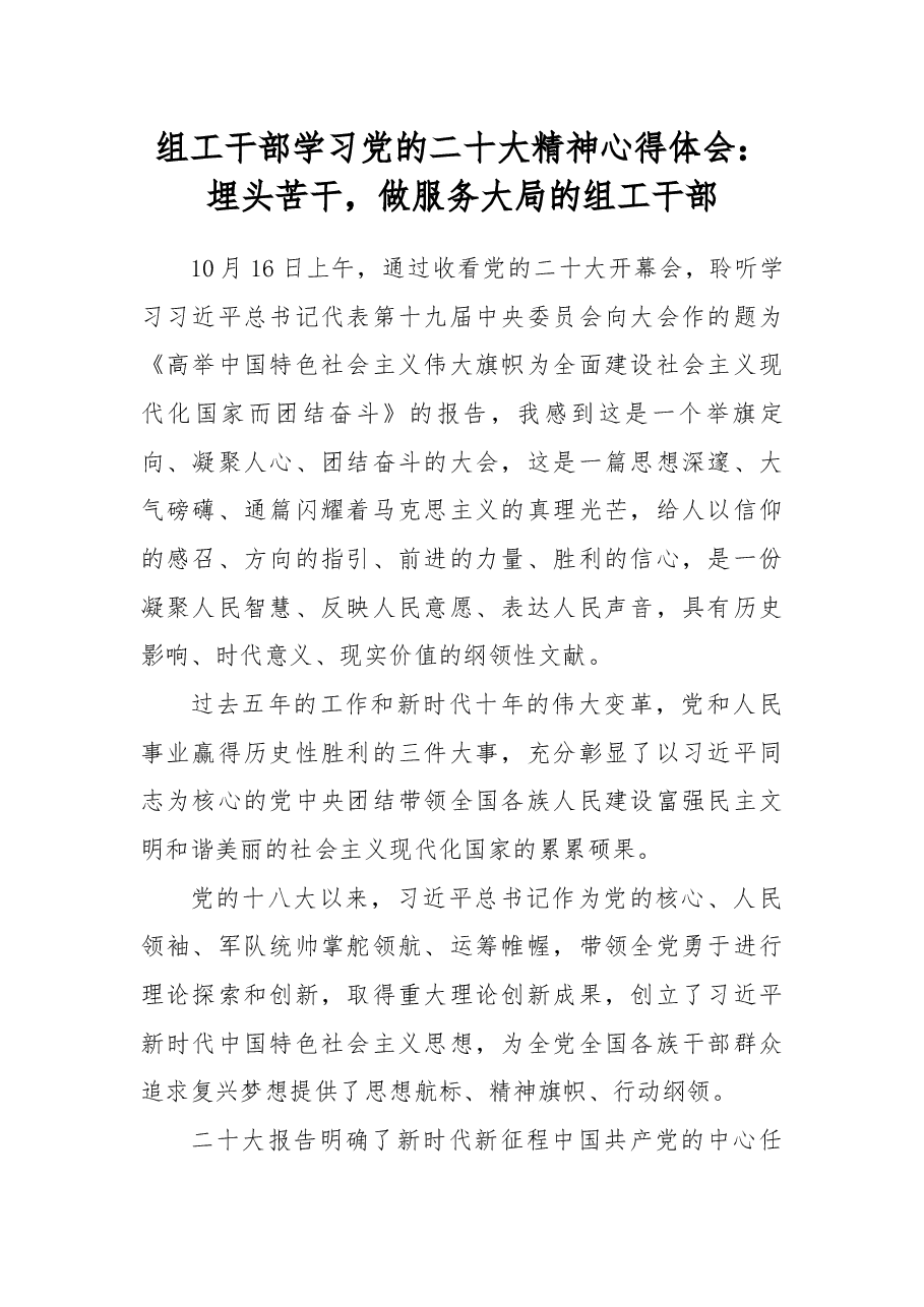 组工干部学习党的xx大精神心得体会:埋头苦干,做服务大局的组工干部.docx,第1页预览