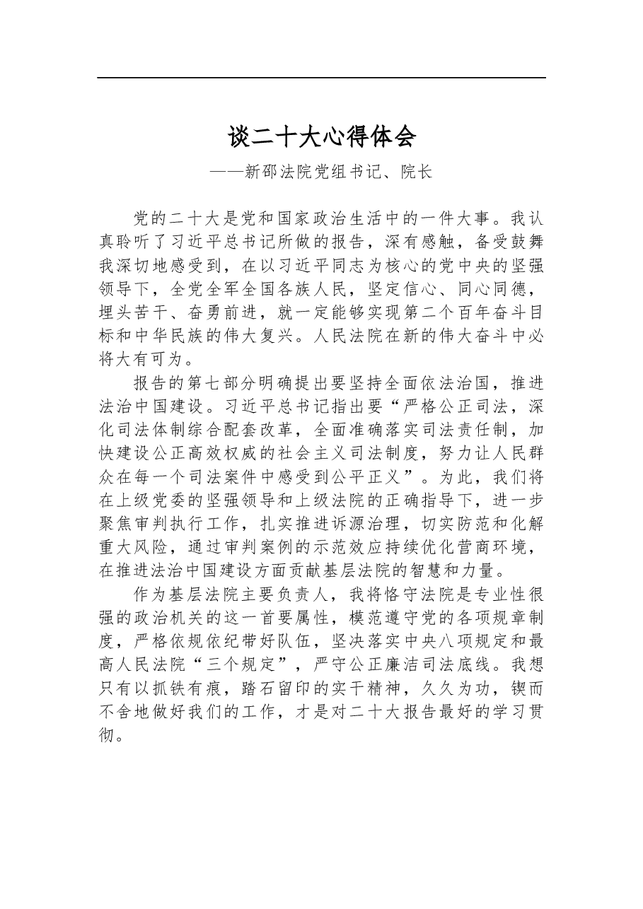 法院党组书记、院长谈二十大心得体会.docx,第1页预览