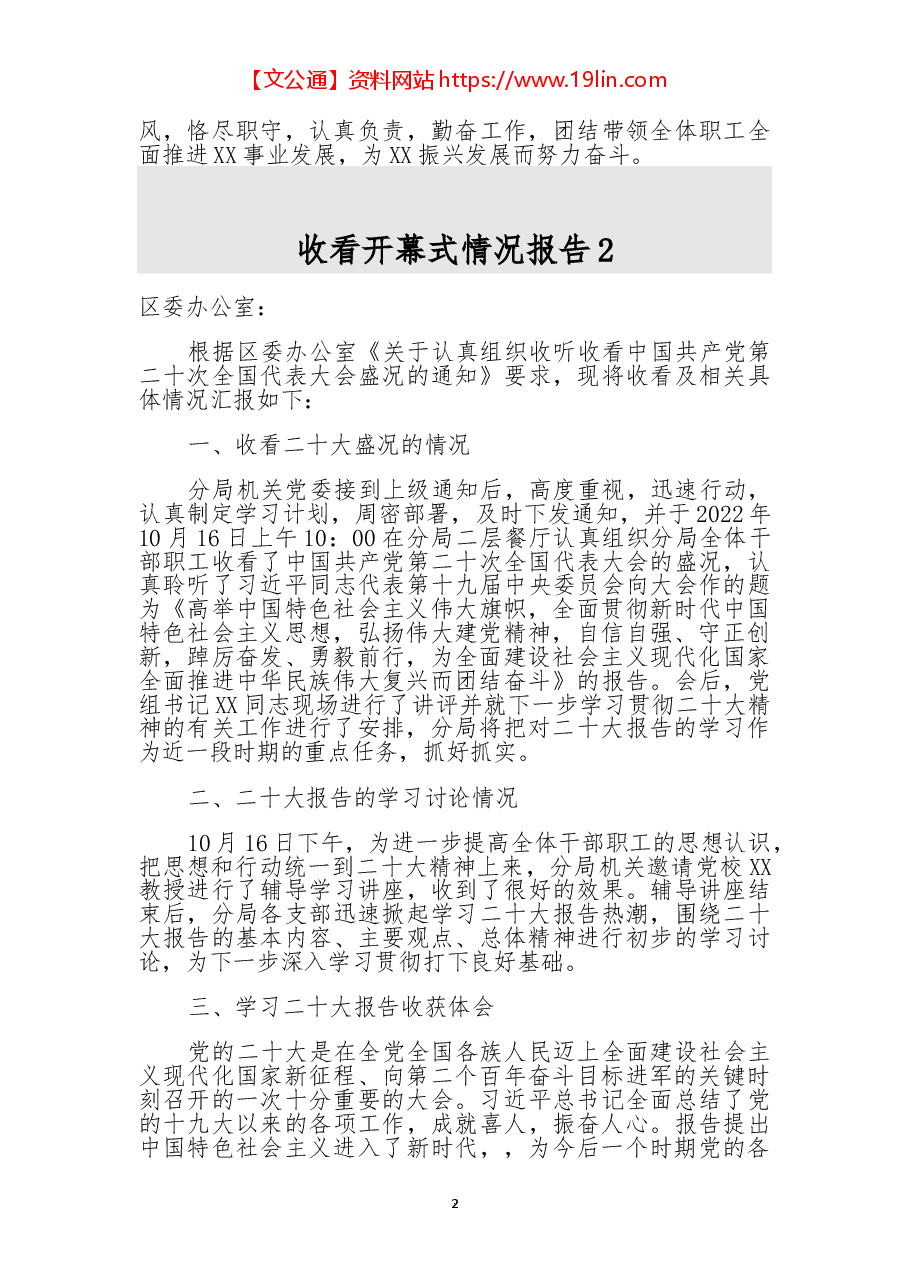 (2篇)观看二十大开幕式情况汇报.docx,第2页预览