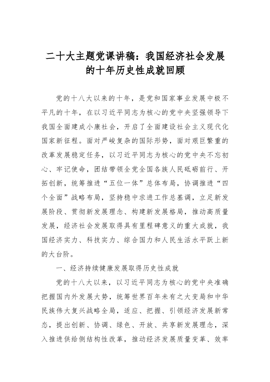 二十大主题党课讲稿:我国经济社会发展的十年历史性成就回顾.docx,第1页预览