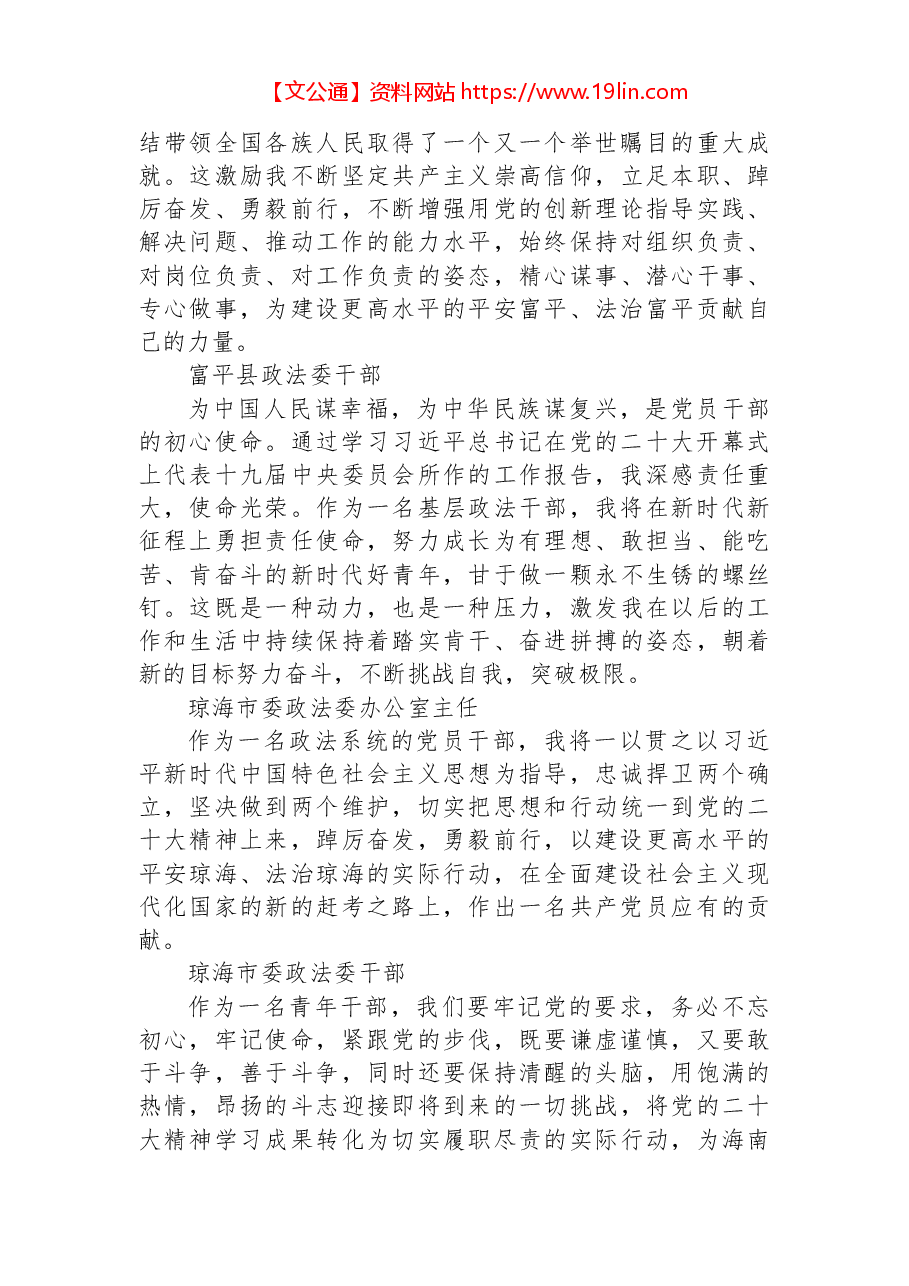 (52篇)政法委学习党的二十大心得体会简短发言汇编.docx,第4页预览