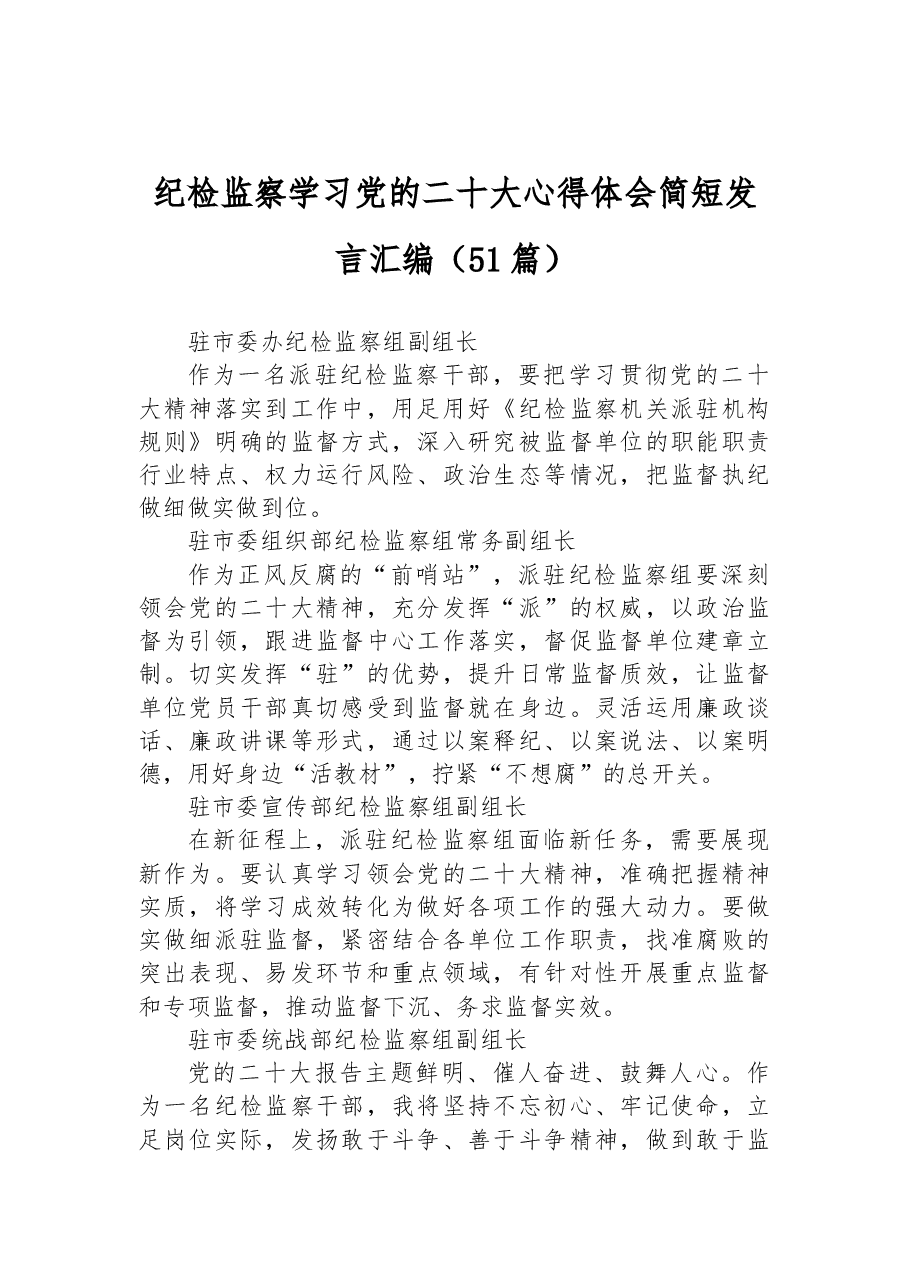 (51篇)纪检监察学习党的二十大心得体会简短发言汇编.docx,第1页预览
