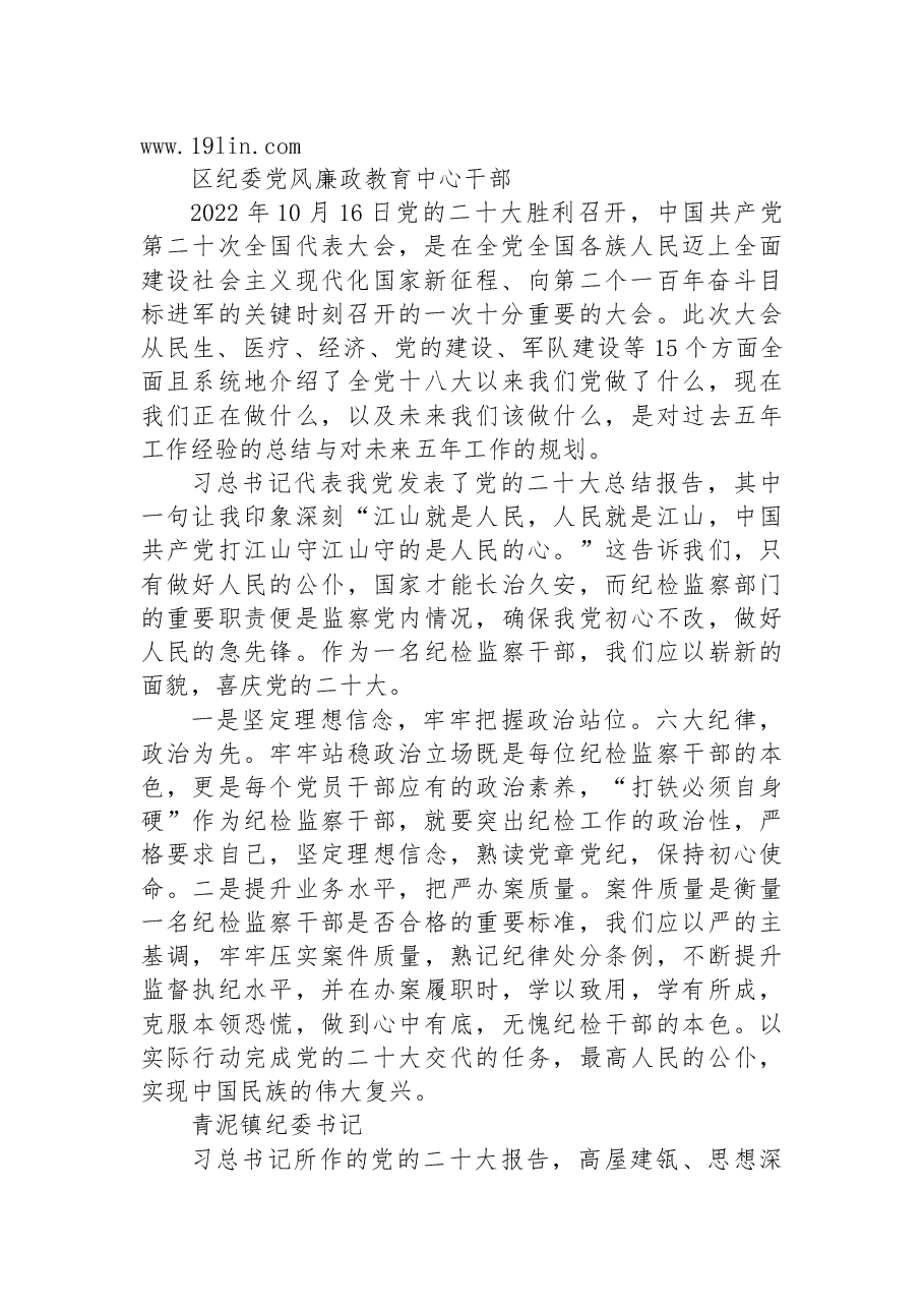 (100篇)纪委监委学习党的二十大心得体会简短发言.docx,第3页预览