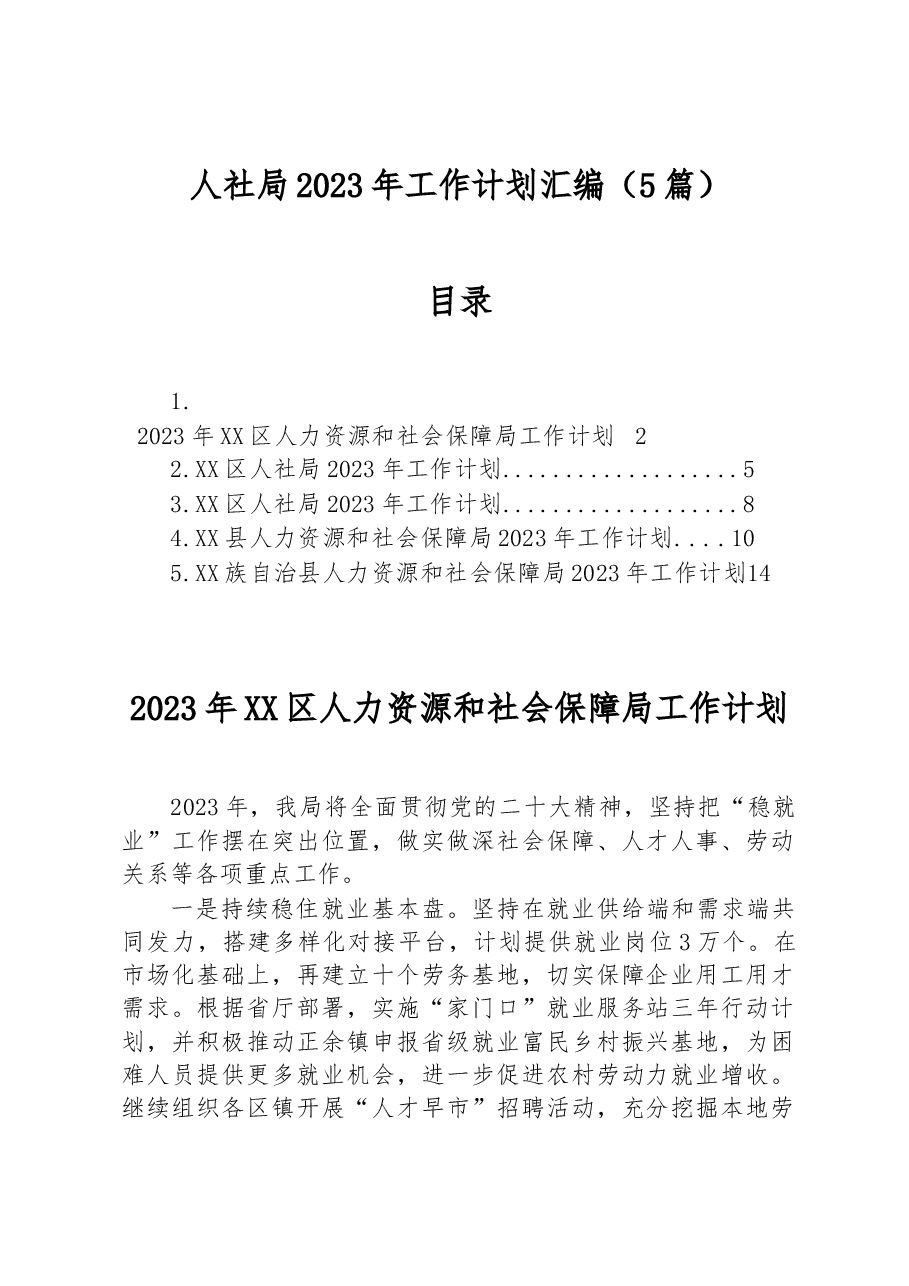 (5篇)人社局2023年工作计划汇编.docx,第1页预览