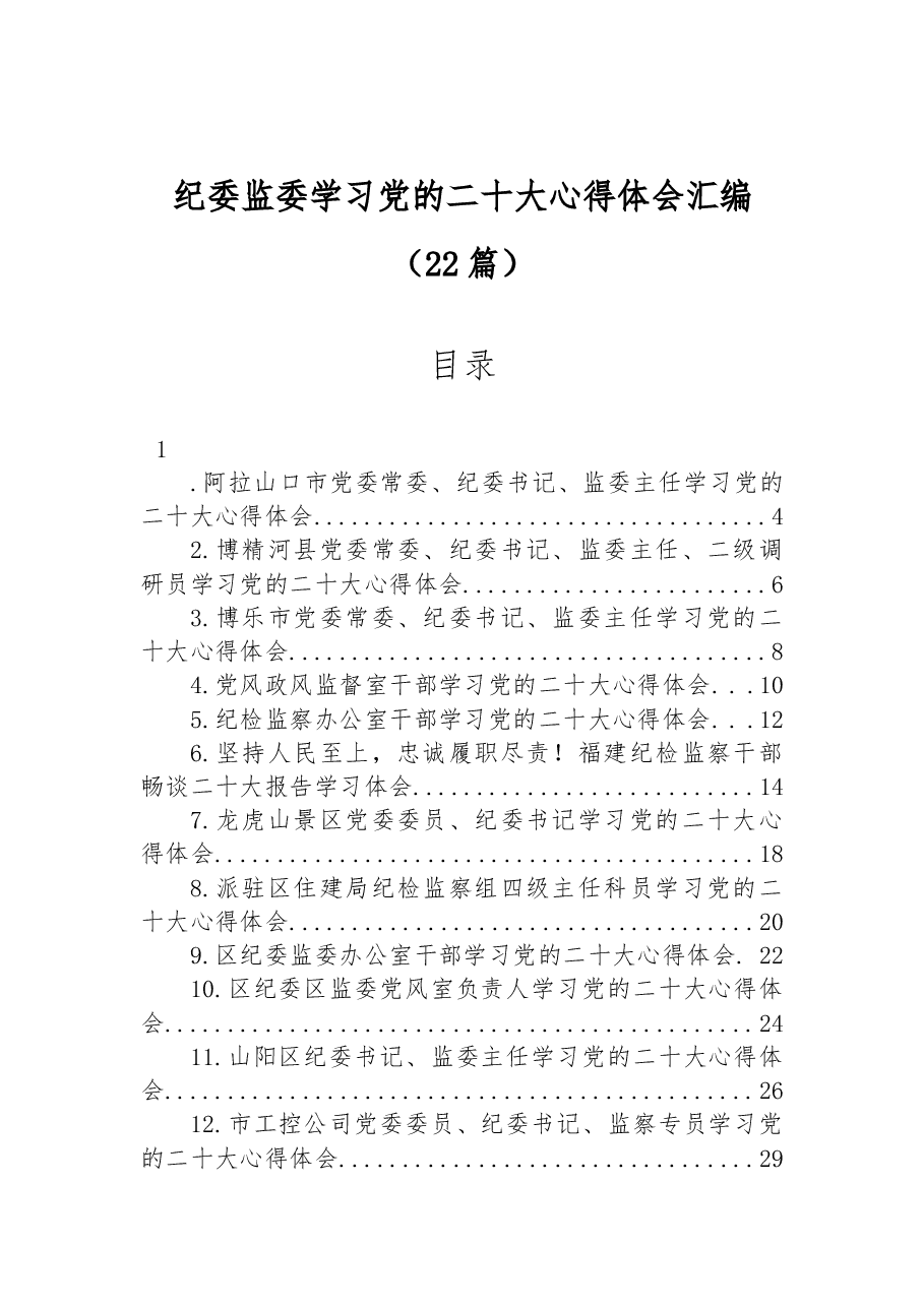 (22篇)纪委监委学习党的二十大心得体会汇编.docx,第1页预览