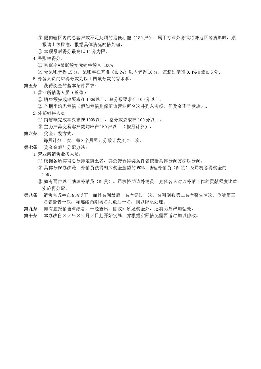 销售人员绩效奖金发放办法.docx,第2页预览