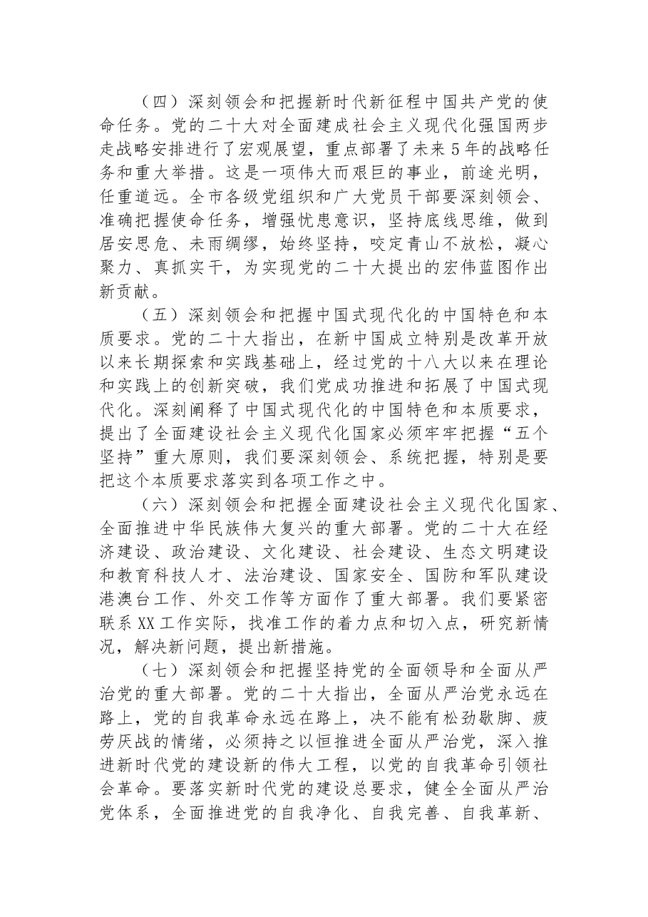 关于认真学习宣传贯彻党的二十大精神的方案.docx,第4页预览