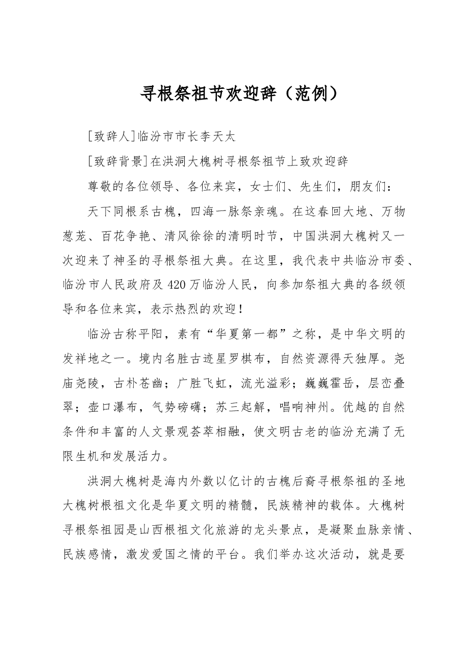 寻根祭祖节欢迎辞.doc，第1页预览
