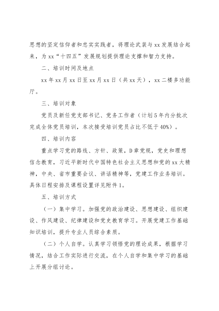 (4篇)党支部书记、党务工作者、党员干部、入党积极分子培训工作实施方案.docx,第2页预览