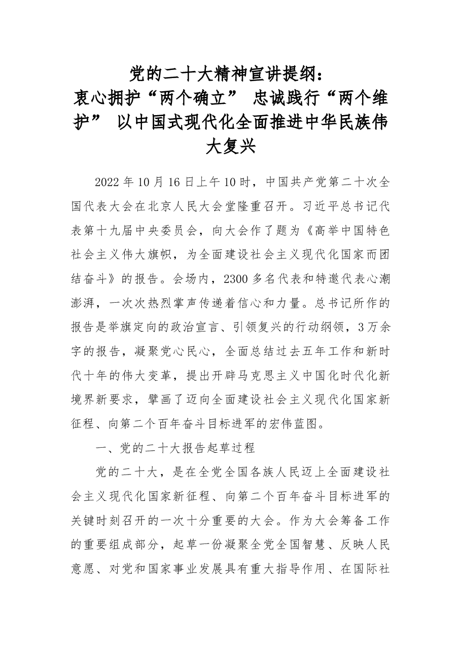 党的xx大精神宣讲提纲:衷心拥护“两个确立”忠诚践行“两个维护”以中国式现代化全面推进中华民族伟大复兴.docx,第1页预览