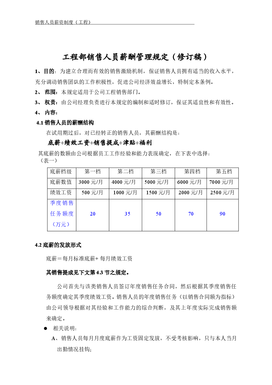 销售人员薪酬管理规定(简版)+2.doc,第1页预览