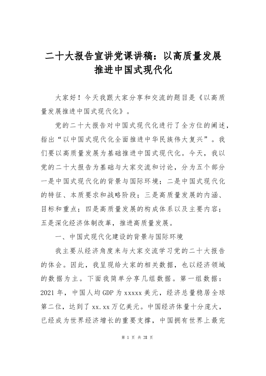 二十大报告宣讲党课讲稿:以高质量发展推进中国式现代化.docx,第1页预览