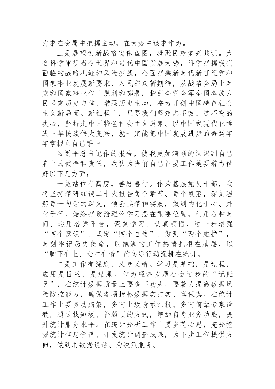 (7篇)统计局学习党的二十大精神心得体会汇编.docx,第3页预览