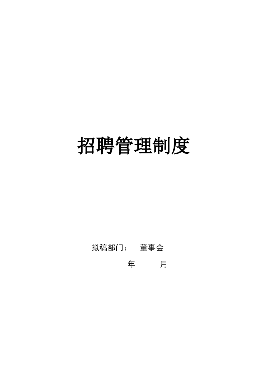 招聘管理系统.doc，第2页预览