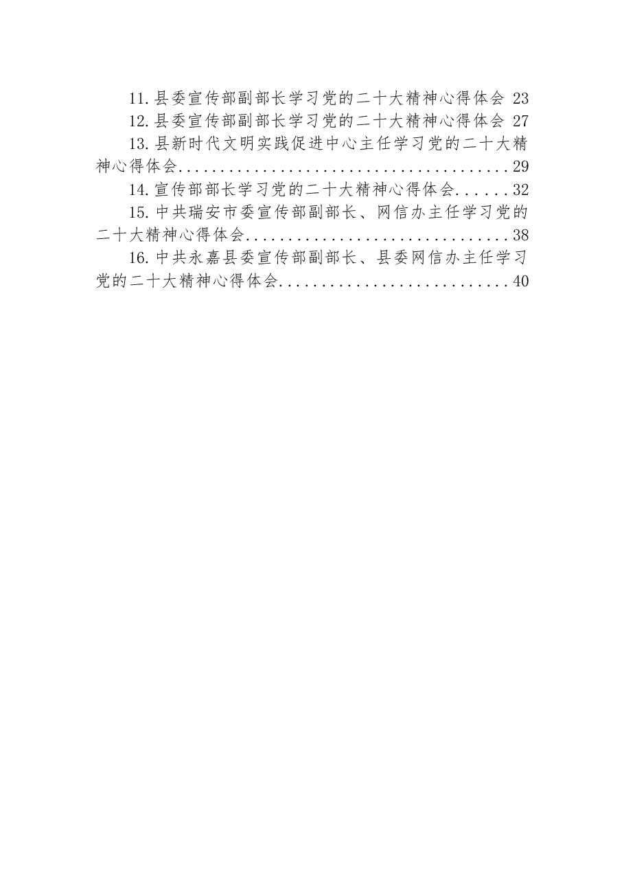 (16篇)宣传部学习党的二十大心得体会汇编.docx,第2页预览
