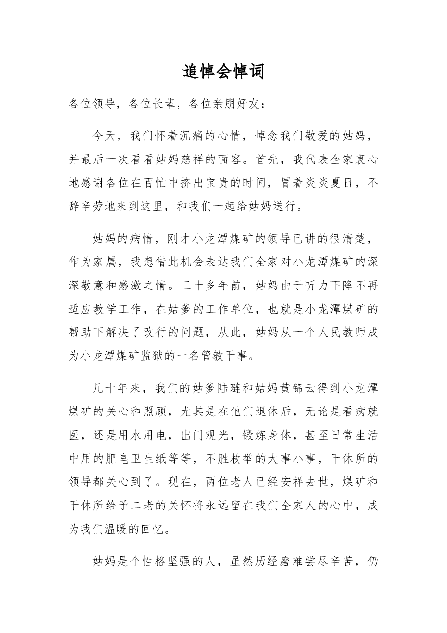 追悼会悼词(8).docx,第1页预览