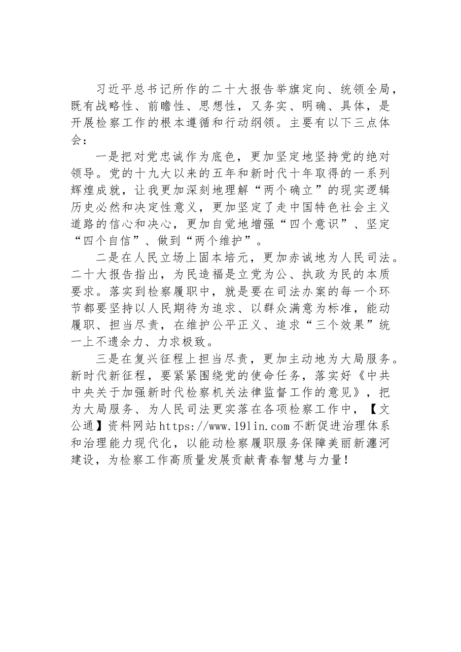 （32篇）检察院学习党的二十大心得体会汇编.docx，第4页预览