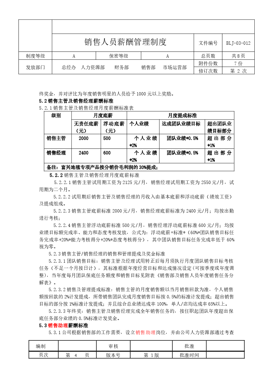 销售部薪酬与绩效管理制度.docx,第4页预览