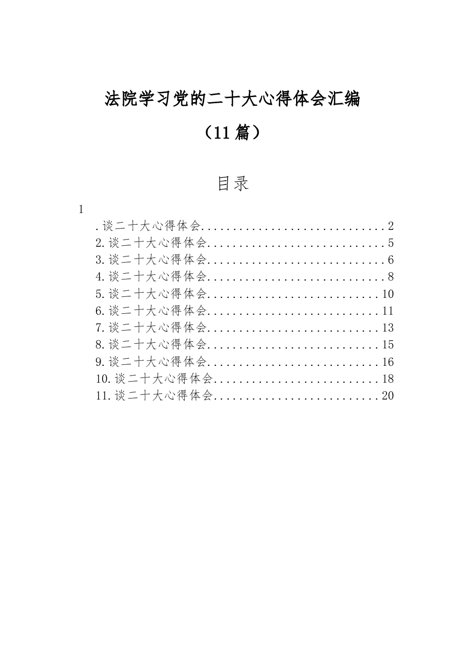 (11篇)法院学习党的二十大心得体会汇编.docx,第1页预览