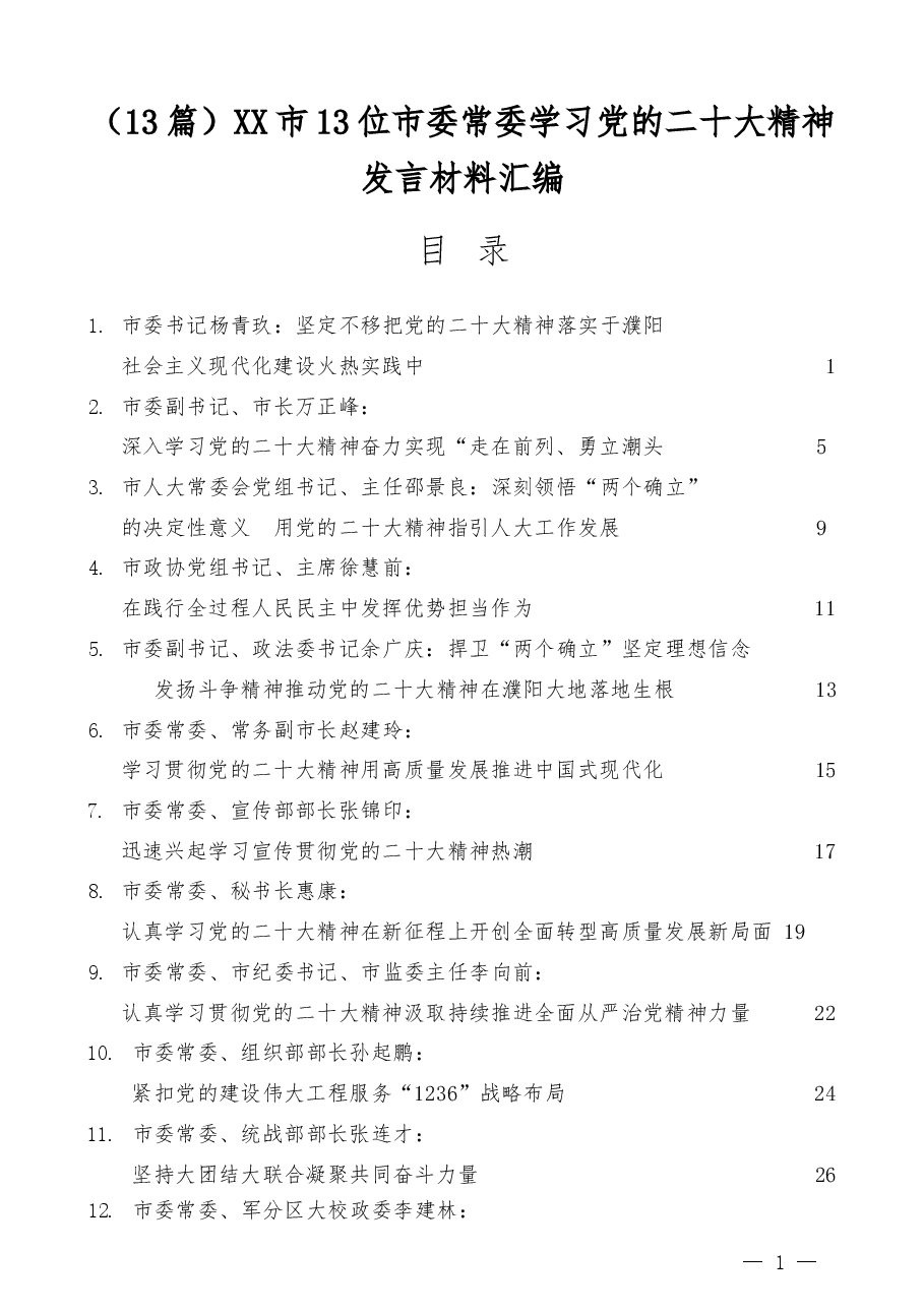 (13篇)XX市13位市委常委学习党的二十大精神发言材料汇编.docx,第1页预览
