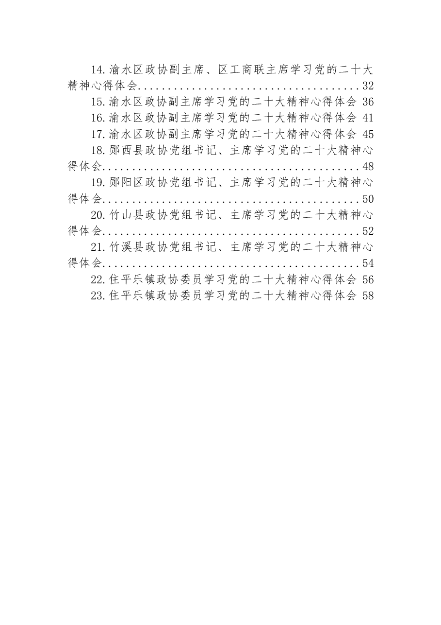 (23篇)政协学习党的二十大精神心得体会汇编.docx,第2页预览