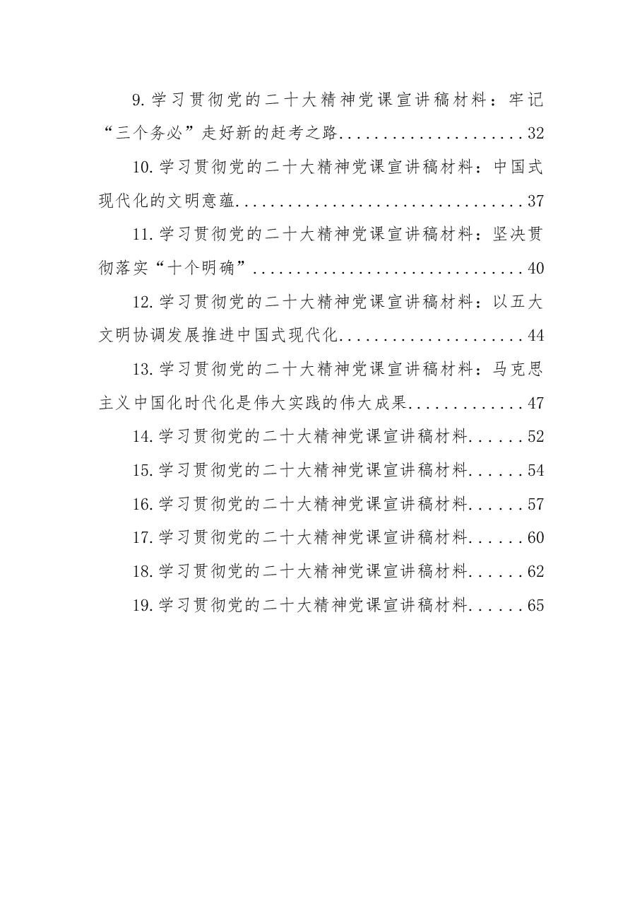 (19篇)学习贯彻党的二十大精神党课宣讲稿材料汇编.docx,第2页预览