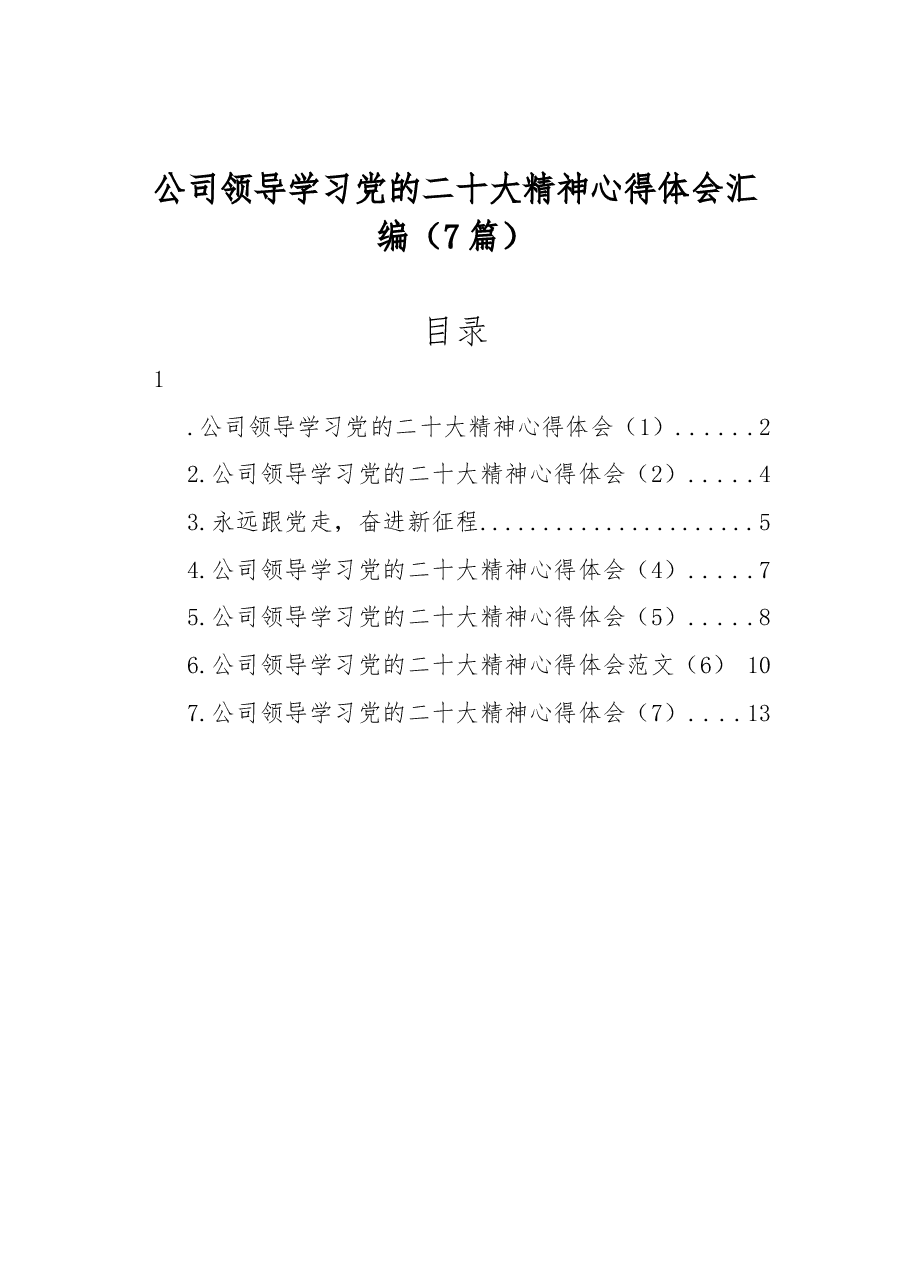 (7篇)公司领导学习党的二十大精神心得体会汇编.docx,第1页预览