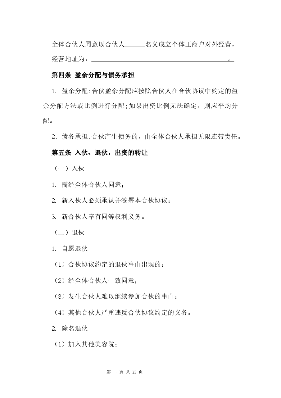 美容院开店合伙协议.docx,第2页预览