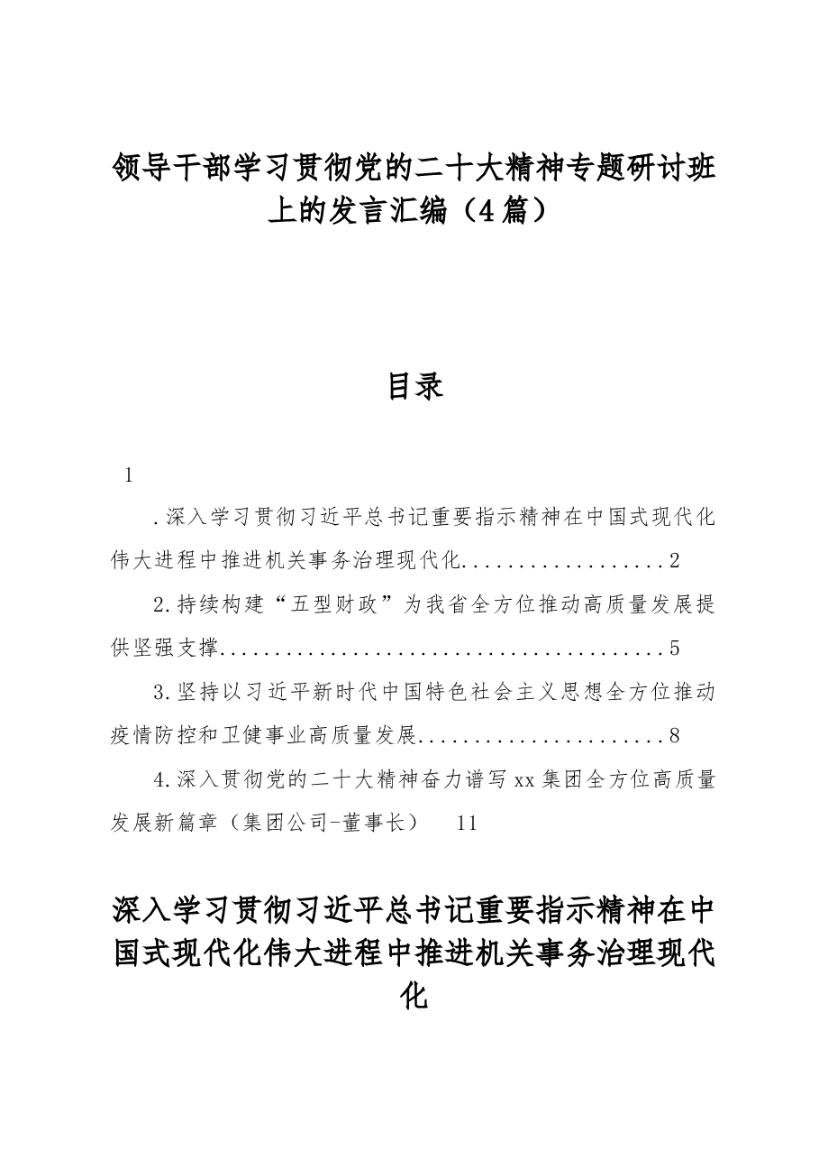 (4篇)领导干部学习贯彻党的二十大精神专题研讨班上的发言汇编.docx,第1页预览