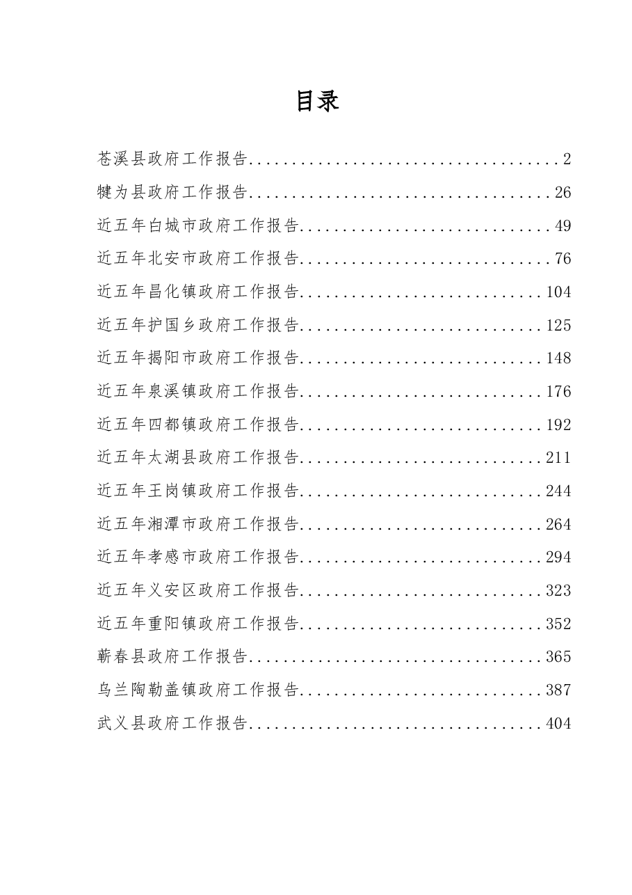 (18篇)五年政府工作报告汇编(换届).docx,第1页预览