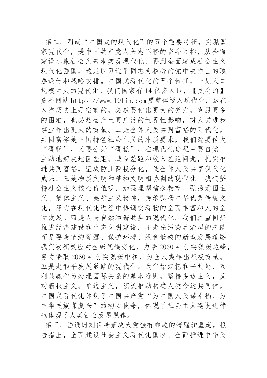 二十大精神党组讨论发言材料：掌握新观点、新论断、新思想，高举旗帜向复兴目标勇毅前行.docx，第2页预览
