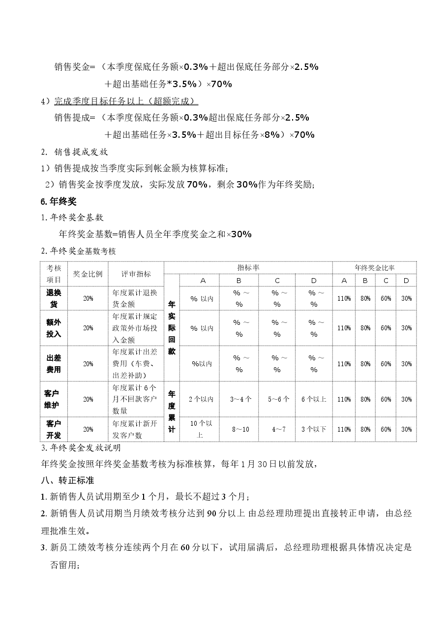 销售人员薪酬制度.doc，第4页预览