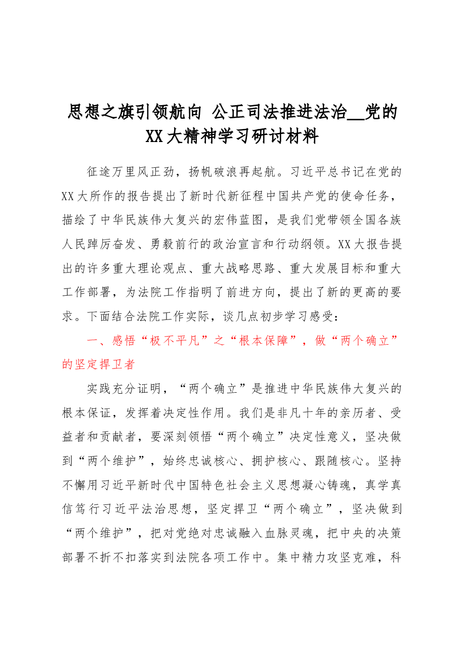 思想之旗引领航向 公正司法推进法治_党的XX大精神学习研讨材料.docx,第1页预览