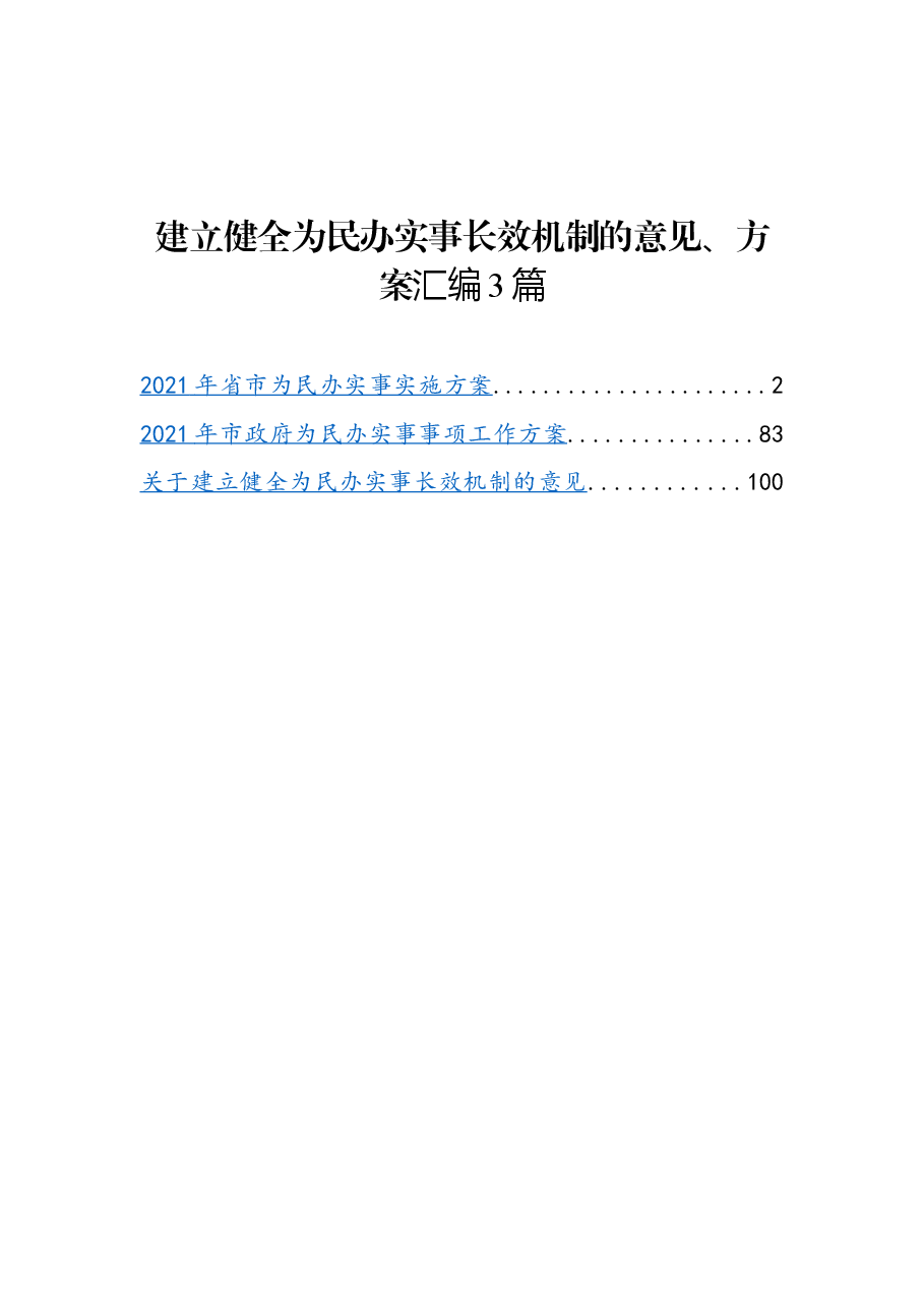 (3篇)建立健全为民办实事长效机制的意见、方案汇编.docx,第1页预览