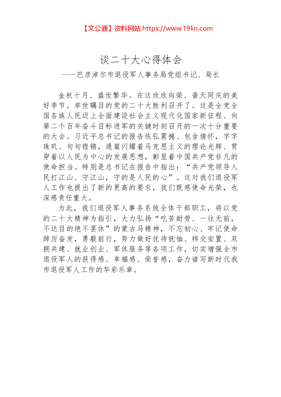 (6篇)退役军人事务局学习党的二十大心得体会汇编.docx,第2页预览
