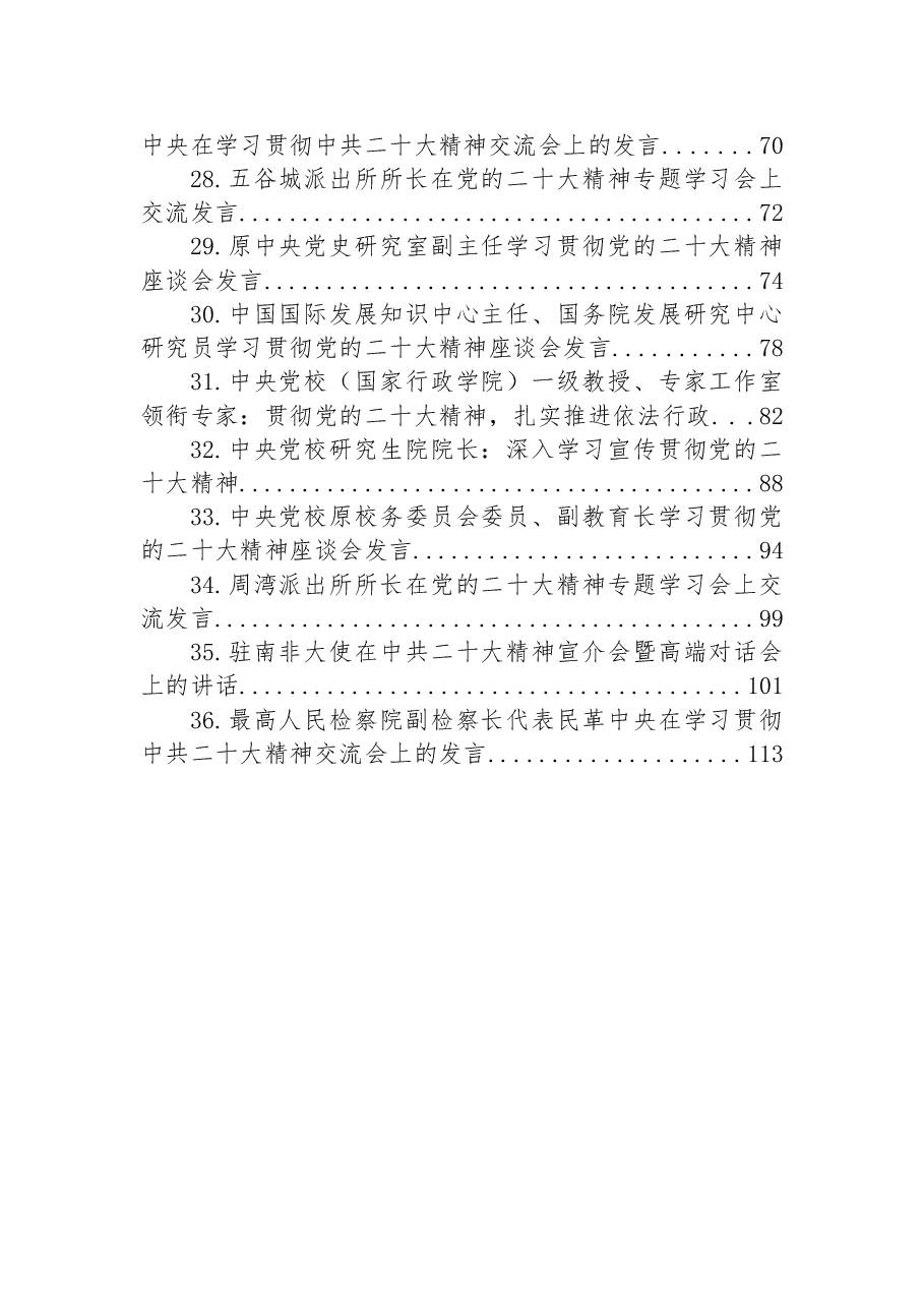 (36篇)学习贯彻党的二十大精神座谈会发言汇编.docx,第3页预览