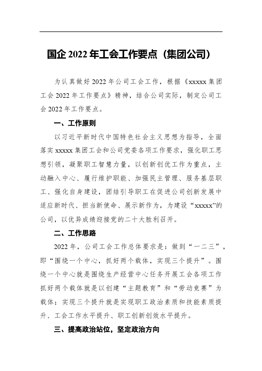 (4篇)2022年工会工作要点汇编(集团公司).docx,第2页预览