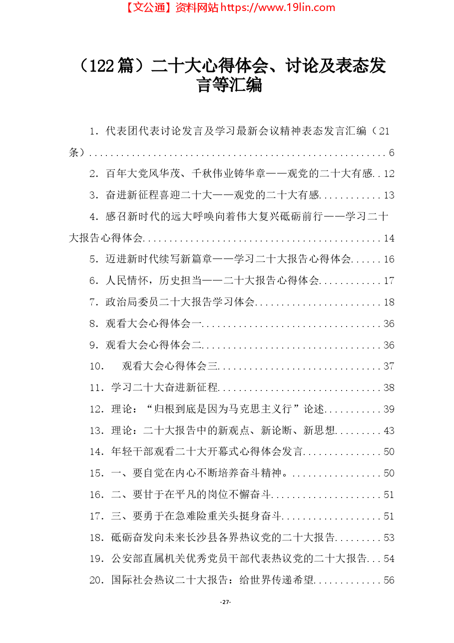 (122篇)二十大心得体会、讨论及表态发言等汇编.docx,第1页预览