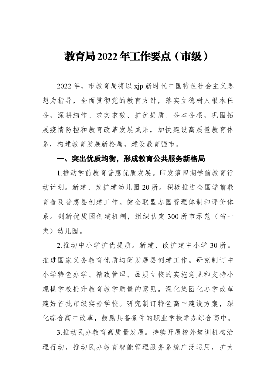 (4篇) 2022年教育局工作要点汇编.docx,第2页预览