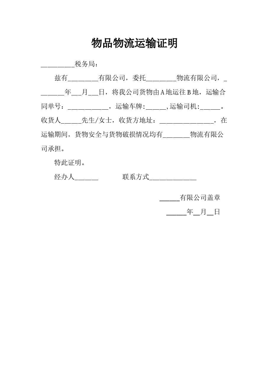 物品物流运输证明.docx,第1页预览