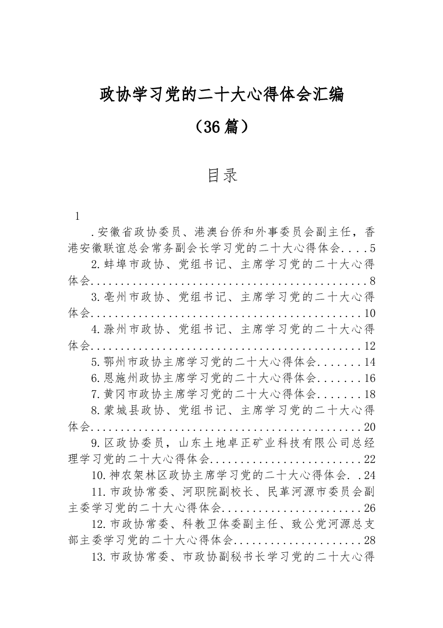 (36篇)政协学习党的二十大心得体会汇编.docx,第1页预览