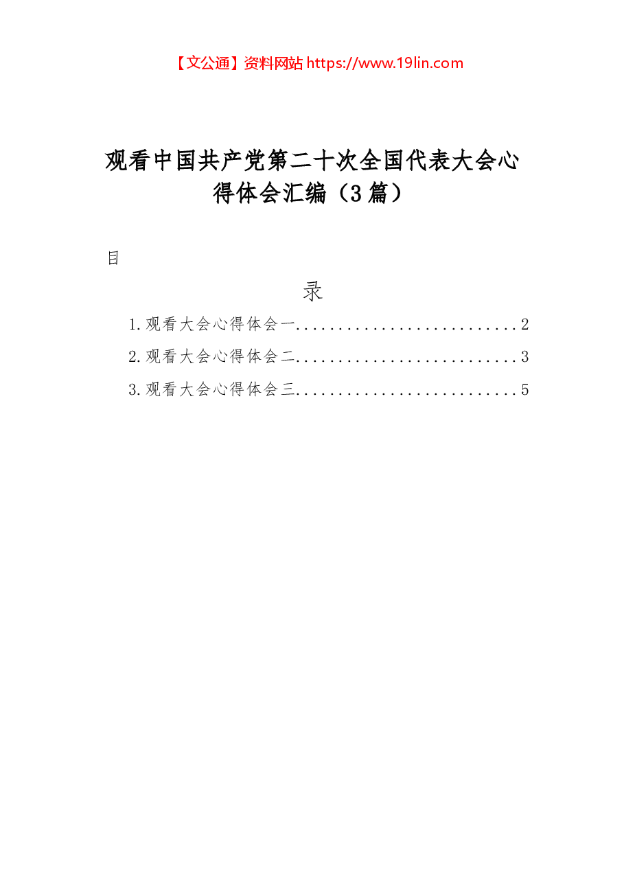 (3篇)观看二十大报告心得体会汇编.docx,第1页预览