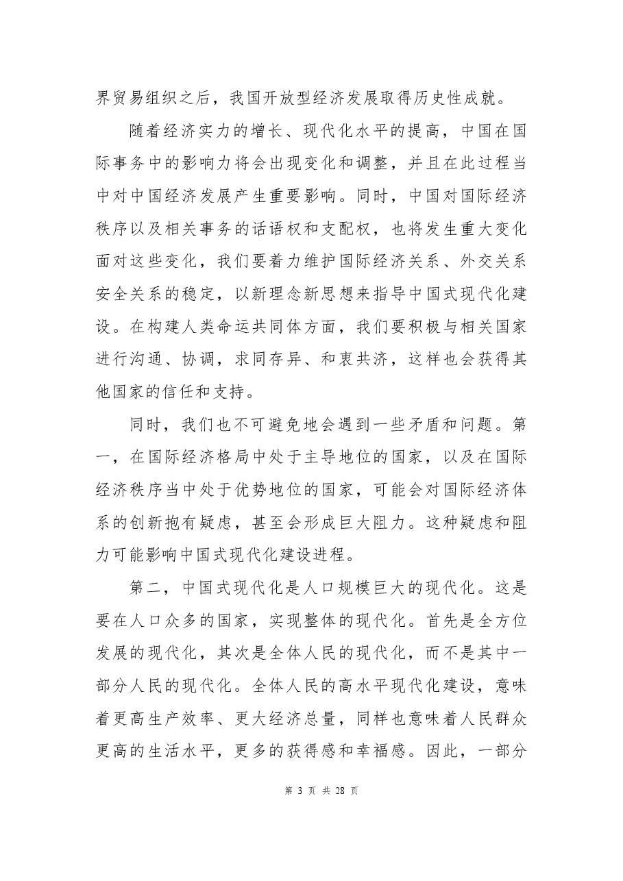 二十大报告宣讲党课讲稿:以高质量发展推进中国式现代化.docx,第3页预览