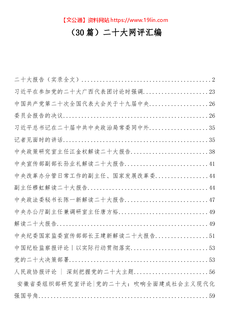 (30篇)二十大网评汇编.docx,第1页预览